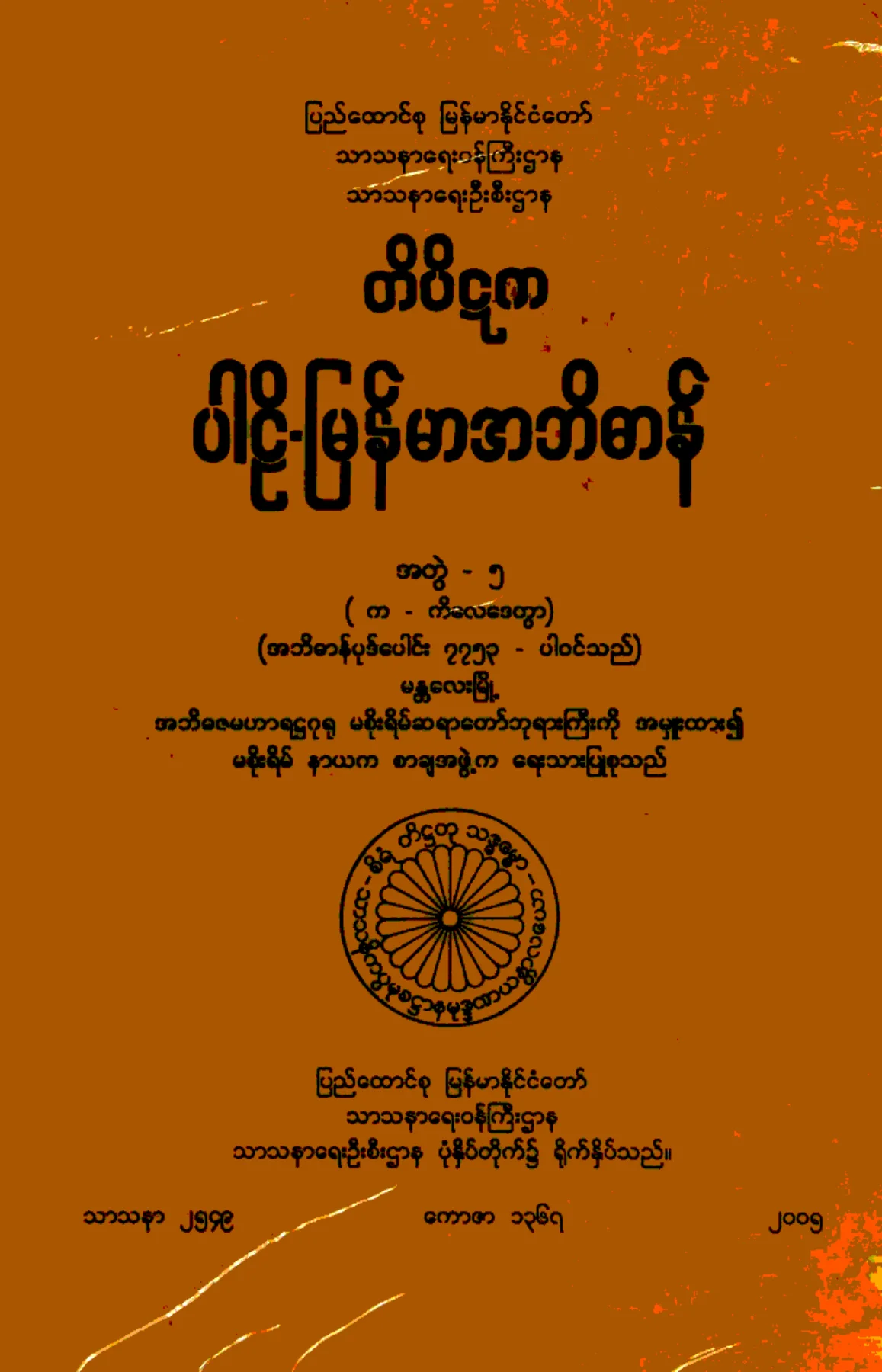 ၀၇။ က-ဝဂ္၊ အတြဲ-၅၊ (က - ကိေလေဒတြာ).pdf